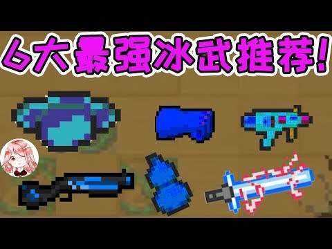 【元氣騎士•Soul Knight】6大最强冰武推荐!你与大神,差了一把强力冰系武器